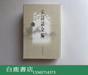 【白鹿书店】宋诗话全编 伍 5 第五册 江苏古籍出版社