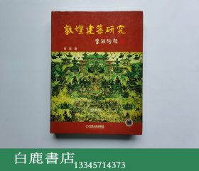 【白鹿书店】萧默 敦煌建筑研究  机械工业出版社2003年初版