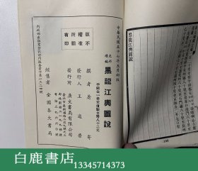 【白鹿书店】黑龙江舆图说 广文书局1968年初版