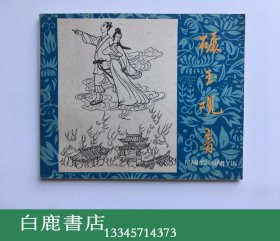 【白鹿书店】老连环画 碾玉观音  冀美出版社1960年初版