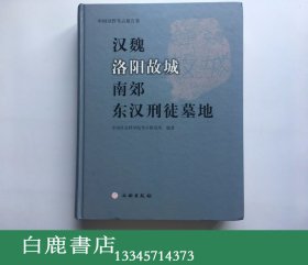 【白鹿书店】汉魏洛阳故城南郊东汉刑徒墓地 中国田野考古报告集 文物出版社2007年初版