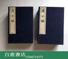 【白鹿书店】攈古录 线装两函二十册全 中国书店80年代木板重印