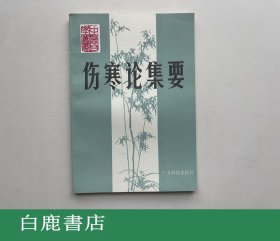 【白鹿书店】邓铁涛 伤寒论集要 广东科技出版社1985年初版