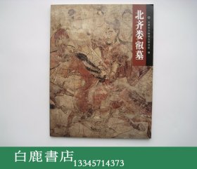 【白鹿书店】北齐娄叡墓 文物出版社2004年初版