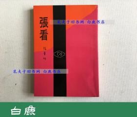 【白鹿书店】张爱玲 张看 皇冠出版社1976年初版
