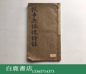 【白鹿书店】黄节 阮步兵咏怀诗注 民国1926年序刊线装铅排本