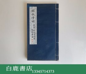 【白鹿书店】媚秋堂诗 线装一册全 日本汉学家水原渭江旧藏