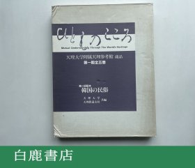 【白鹿书店】天理大学附属天理参考馆藏品第一期第二卷 韩国的民俗
