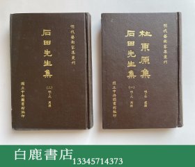 【白鹿书店】杜东原集 石田先生集 上下 1968年初版精装