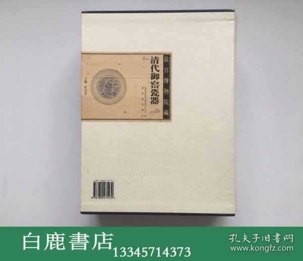 【白鹿书店】故宫博物院藏清代御窑瓷器 卷一上下 紫禁城出版社2005年初版