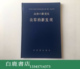 【白鹿书店】汝窑的新发现 紫禁城出版社1991年初版精装