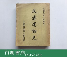 【白鹿书店】反蒋运动史 早期港台日本翻印本