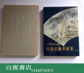 【白鹿书店】故宫博物院藏明清扇面书画集 三 人民美术出版社1989年精装初版带函套