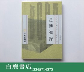 【白鹿书店】丁文父 金砖识录 2007年初版