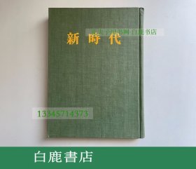 【白鹿书店】新时代 湖南自修大学 人民出版社1980年影印初版精装 海外版