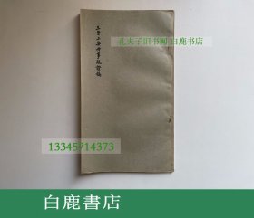 【白鹿书店】王曾上契丹事疏证稿 中央民族学院图书馆油印