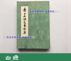 【白鹿书店】齐白石诗文篆刻集 1973年再版平装