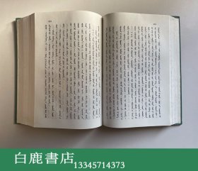 【白鹿书店】四部医典 蒙文版 内蒙古人民出版社1978年版精装