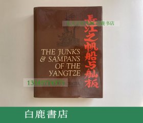 【白鹿书店】长江之帆船与舢板 1971年英文第三版