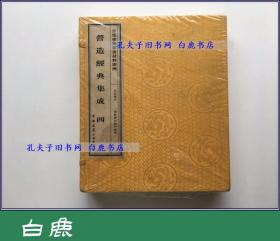 【白鹿书店】营造经典集成 四 宫廷建筑彩画材料则例 线装一函两册 2010年初版