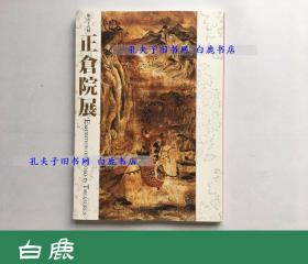 【白鹿书店】2004 平成十六年 正仓院展 奈良国立博物馆