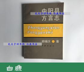 【白鹿书店】 中阳县方言志 学林出版社1990年初版