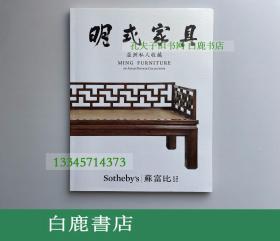 【白鹿书店】苏富比 2016 亚洲私人收藏明式家具 MING FURNITURE AN ASIAN PRIVATE COLLECTION