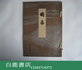 【白鹿书店】国华 第197期 日本1907年初版和装 收录伊忠东太《中国山西云冈之石窟寺》上部分