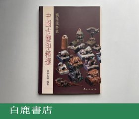 【白鹿书店】鸭雄绿斋藏中国古玺印精选 アートライフ社2004年初版