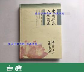 【白鹿书店】中国荷花品种图志 续志 王其超、张行言签名本 中国建筑工业出版社1999年初版