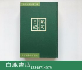 【白鹿书店】热河日记 外一种  北京图书馆出版社1996年初版精装