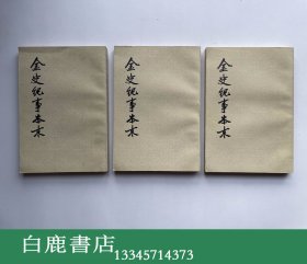 【白鹿书店】金史纪事本末 全三册 中华书局1980年初版