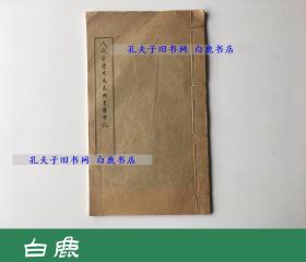 【白鹿书店】戊戌前康有为长兴里讲学记 线装一册全