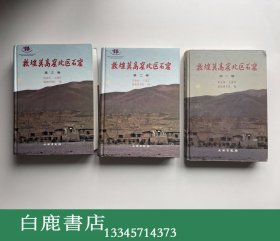 【白鹿书店】敦煌莫高窟北区石窟 123 一二三 文物出版社2004年初版精装