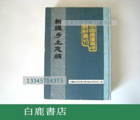 【白鹿书店】新疆乡土志稿 全国图书馆文献微缩复制中心1990年影印精装