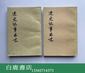 【白鹿书店】辽史纪事本末 上下 中华书局1983年初版