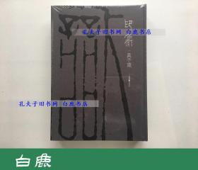 【白鹿书店】吴子建签名本 印象 吴子建 上海书画出版社2017年初版精装