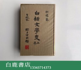 【白鹿书店】白话文学史 自校本 胡适纪念馆1969年初版精装