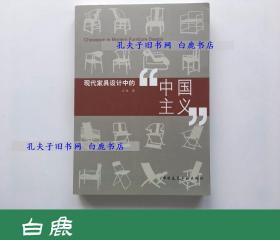 【白鹿书店】现代家具设计中的中国主义 建筑工业出版社2007年初版