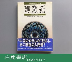 【白鹿书店】中国名窑名瓷 1 建窑瓷鉴赏与鉴定 日本二玄社2004年初版