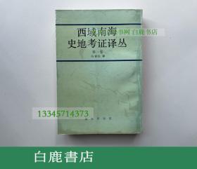 【白鹿书店】冯承钧 西域南海史地考证译丛 第一卷 商务印书馆1995年再版