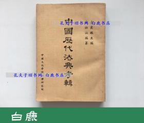 【白鹿书店】焦祖涵签赠本 中国历代法典考辑 1969年初版