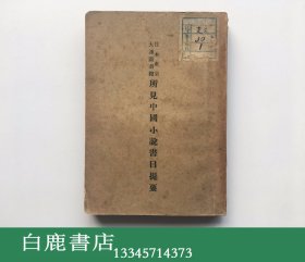 【白鹿书店】孙楷第 日本东京（大连图书馆）所见中国小说书目提要 1931年初版