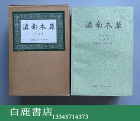 【白鹿书店】滇南本草 一函三册 云南人民出版社盒装