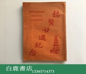 【白鹿书店】孔祥熙 铭贤廿周纪念 1930年初版