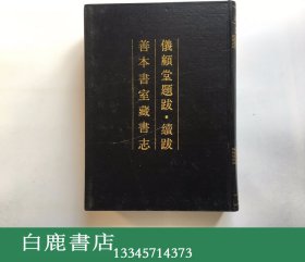 【白鹿书店】仪顾堂题跋 续跋 善本书室藏书志 中华书局1990年初版精装