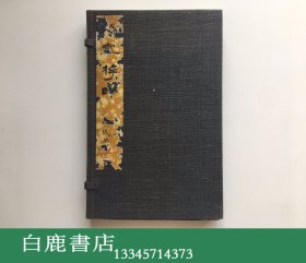 【白鹿书店】穆如清风室秋室印粹 线装原石钤拓一函两册全 收汪启淑旧藏《秋室印粹》原印五十多方