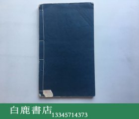 【白鹿书店】汪辉祖 梦痕录余 梦痕录馀一卷 清刻本线装一册全