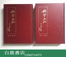 【白鹿书店】钱币天地 合订本四册 创刊号-第36号 缺第四卷 第五卷