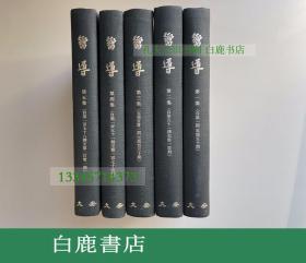 【白鹿书店】向导 影印民国期刊 五册全 日本大安1963年影印初版 日本汉学家芝田稔旧藏